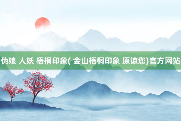 伪娘 人妖 梧桐印象( 金山梧桐印象 原谅您)官方网站