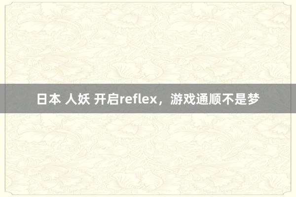 日本 人妖 开启reflex，游戏通顺不是梦