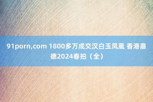 91porn，com 1800多万成交汉白玉凤凰 香港嘉德2024春拍（全）